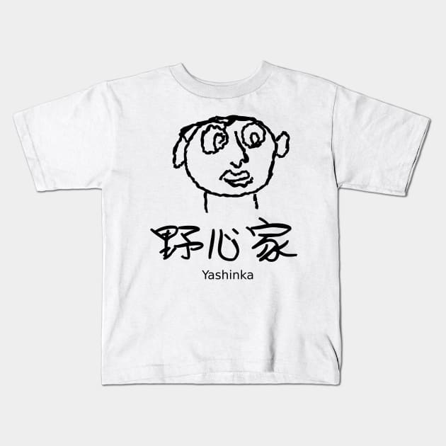 Yashinka (An ambitious person) Kids T-Shirt by shigechan